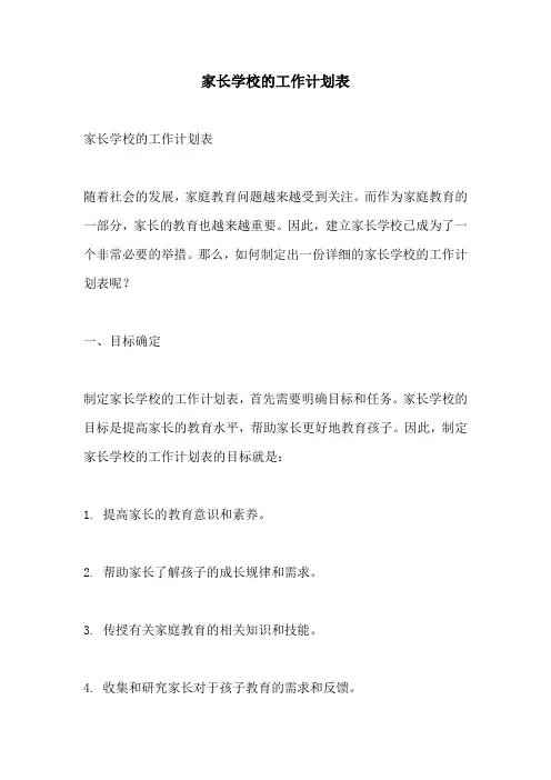 家长学校的工作计划表