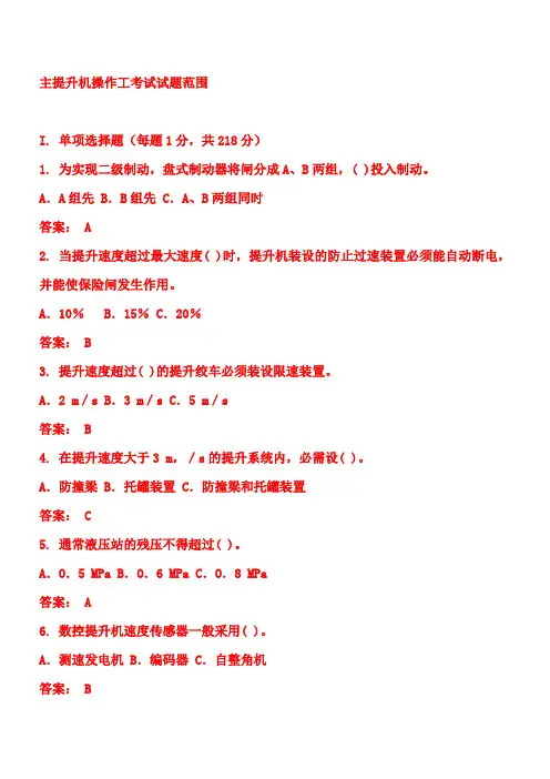 主提升机操作工考试试题