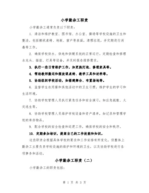 小学勤杂工职责(三篇)