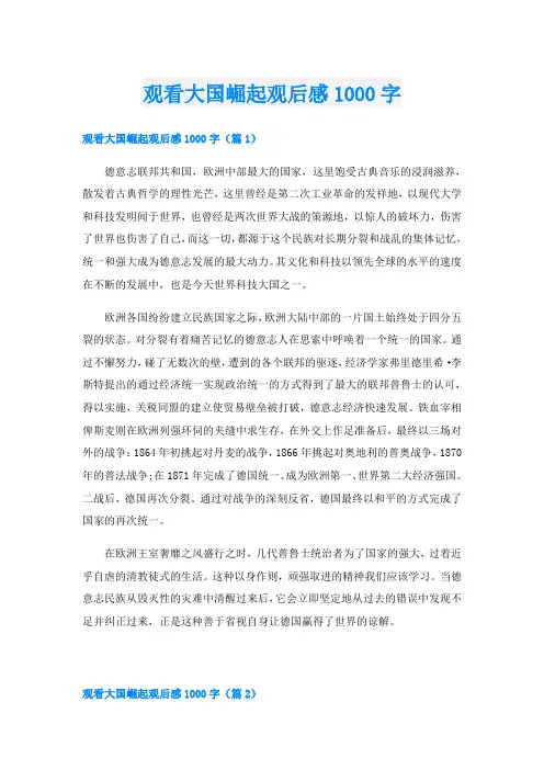 观看大国崛起观后感1000字