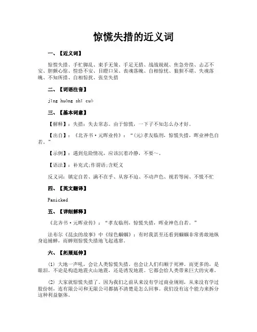 惊慌失措的近义词