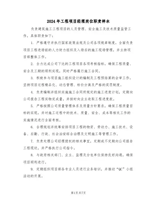 2024年工程项目经理岗位职责样本（六篇）