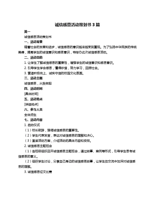 诚信感恩活动策划书3篇