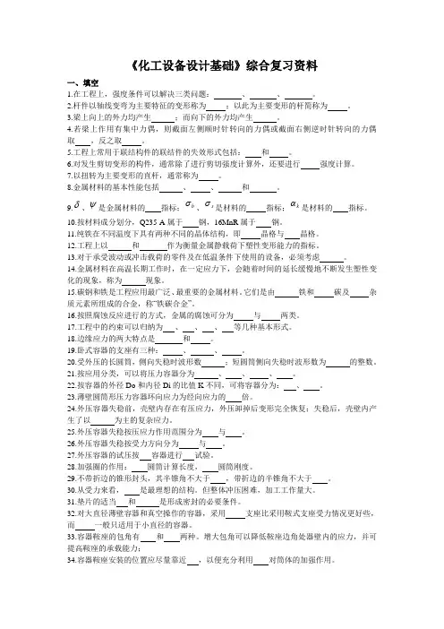 化工设备设计基础复习资料(本)