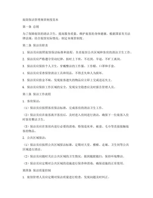 旅馆保洁管理规章制度范本