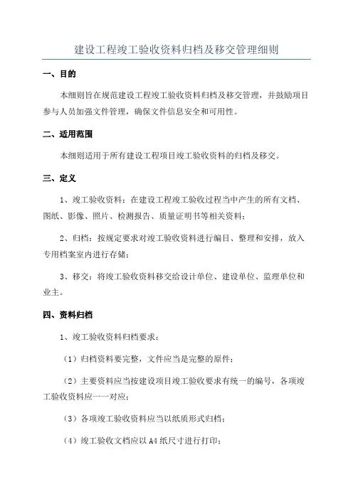 建设工程竣工验收资料归档及移交管理细则
