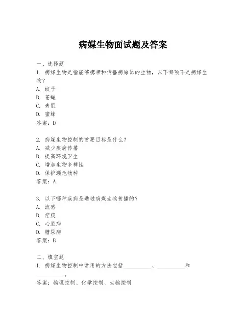 病媒生物面试题及答案