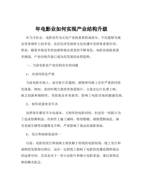 年电影业如何实现产业结构升级