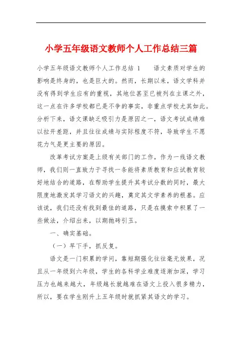 小学五年级语文教师个人工作总结三篇