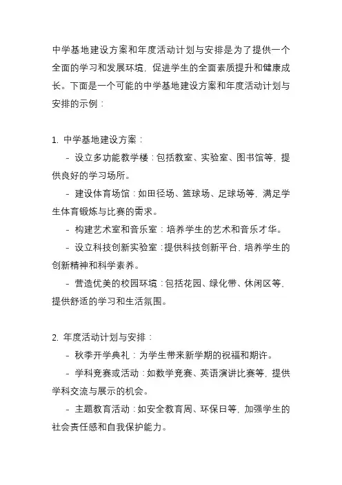 中学基地建设方案、年度活动计划与安排