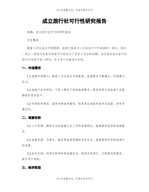 成立旅行社可行性研究报告