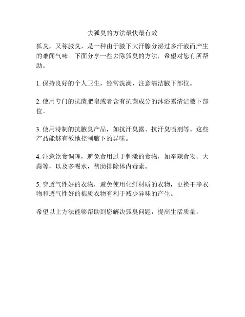 去狐臭的方法最快最有效