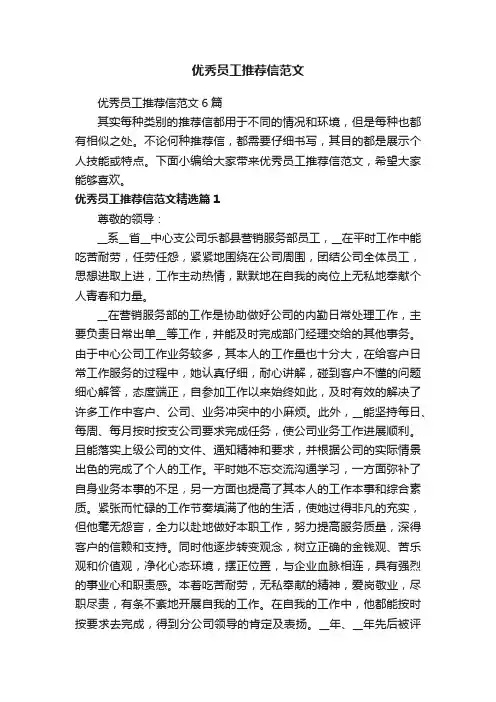 优秀员工推荐信范文