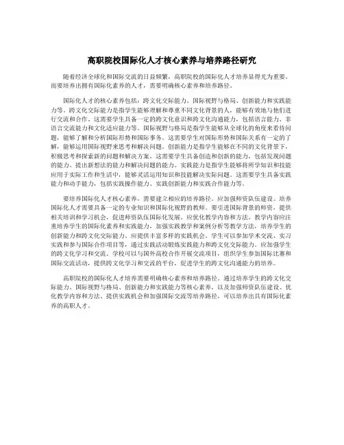 高职院校国际化人才核心素养与培养路径研究