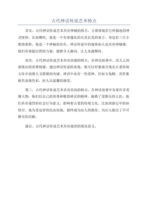 古代神话传说艺术特点