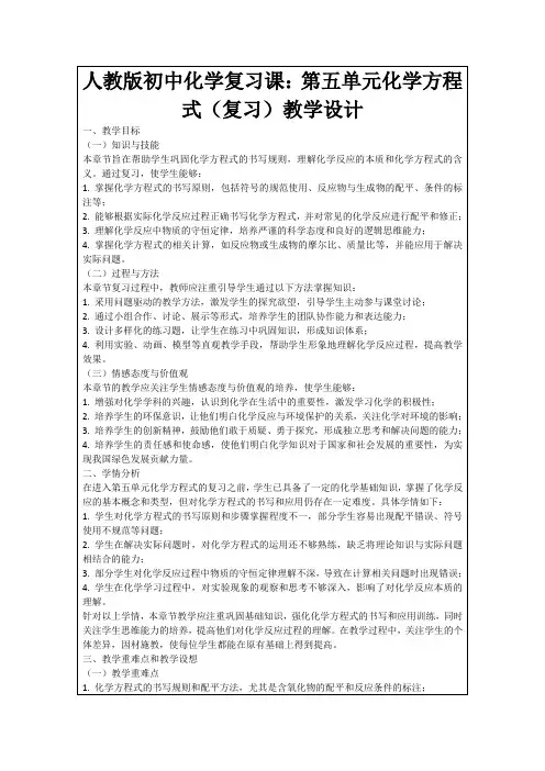 人教版初中化学复习课：第五单元化学方程式(复习)教学设计