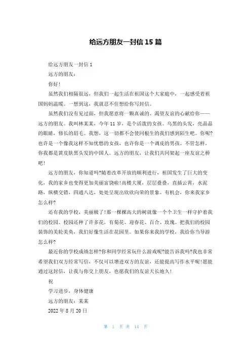 给远方朋友一封信15篇