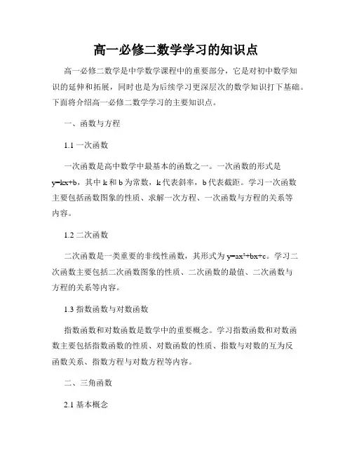 高一必修二数学学习的知识点