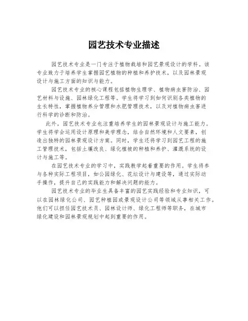 园艺技术专业描述