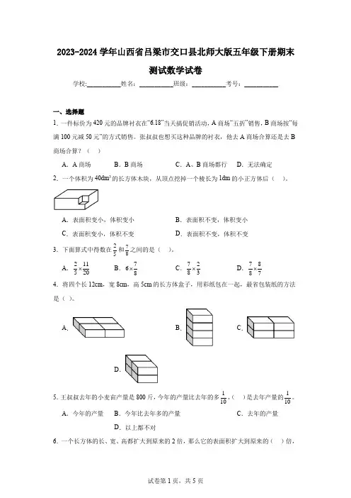 2023-2024学年山西省吕梁市交口县北师大版五年级下册期末测试数学试卷(含答案解析)
