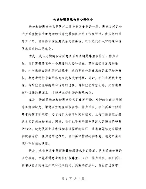 构建和谐医患关系心得体会（3篇）