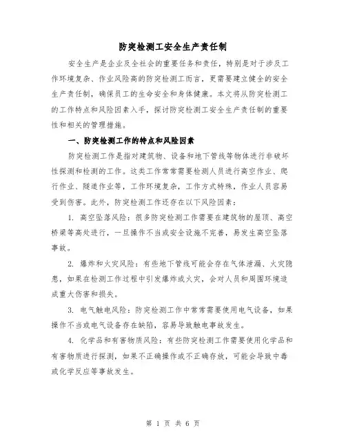 防突检测工安全生产责任制（4篇）