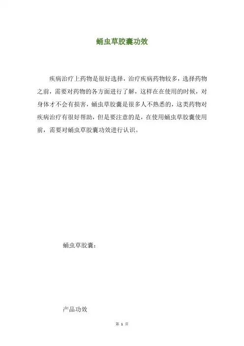 蛹虫草胶囊功效