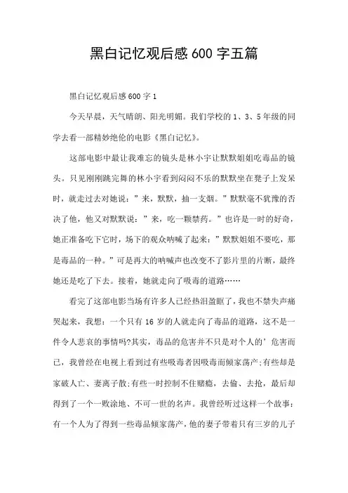 黑白记忆观后感600字五篇