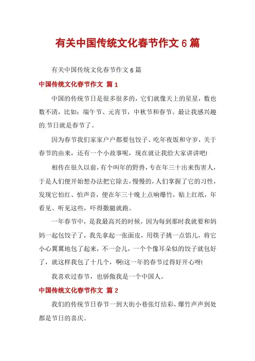 有关中国传统文化春节作文6篇