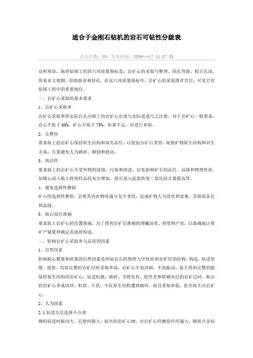适合于金刚石钻机的岩石可钻性分级表