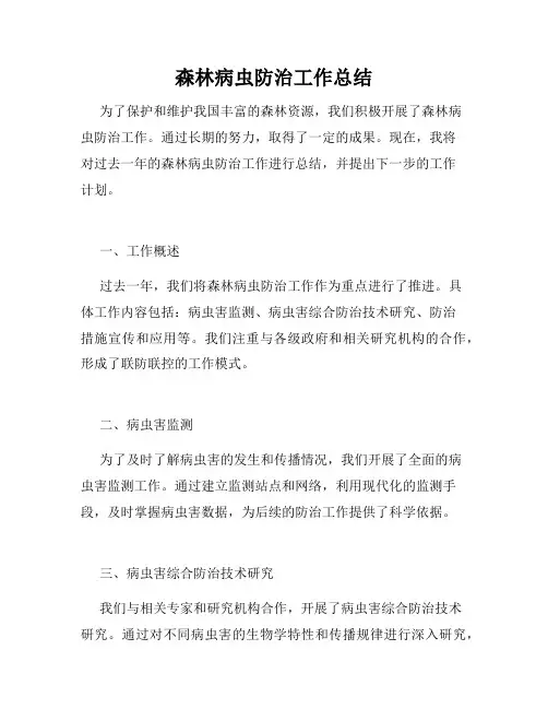 森林病虫防治工作总结