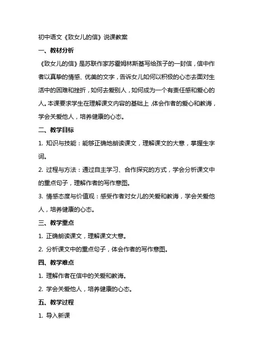 初中语文《致女儿的信》说课教案