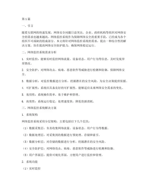 网络监控系统解决方案(3篇)