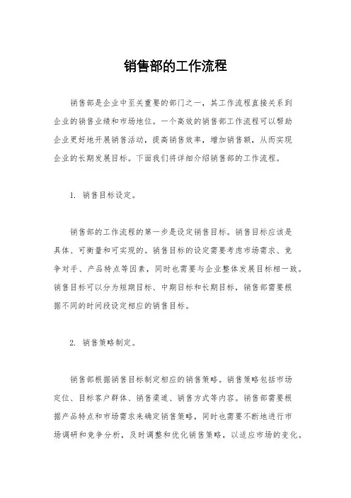 销售部的工作流程
