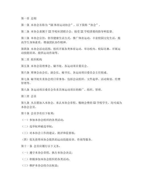 体育运动协会章程模板范文