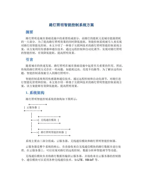 路灯照明智能控制系统方案