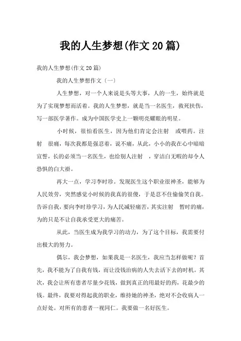 我的人生梦想(作文20篇)