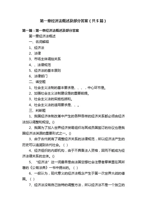 第一章经济法概述及部分答案（共5篇）