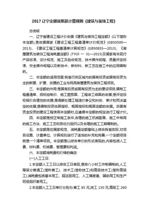 2017辽宁定额说明及计算规则《建筑与装饰工程》