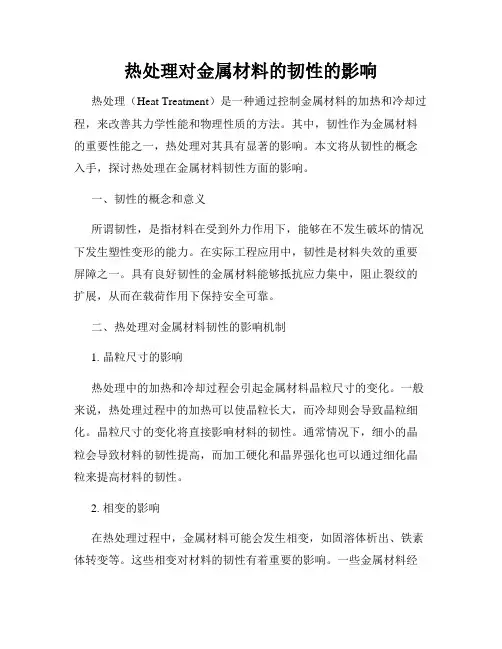 热处理对金属材料的韧性的影响