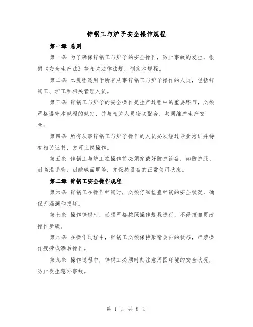 锌锅工与炉子安全操作规程(三篇)