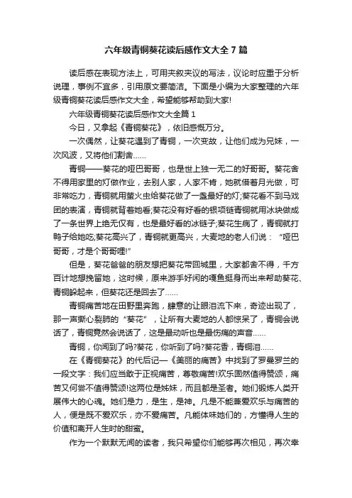 六年级青铜葵花读后感作文大全7篇