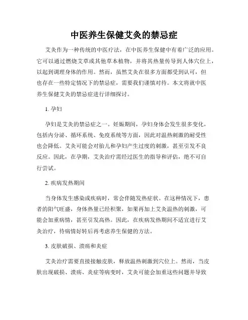 中医养生保健艾灸的禁忌症