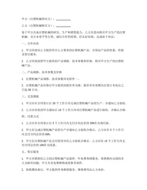注塑机械合作协议书模板