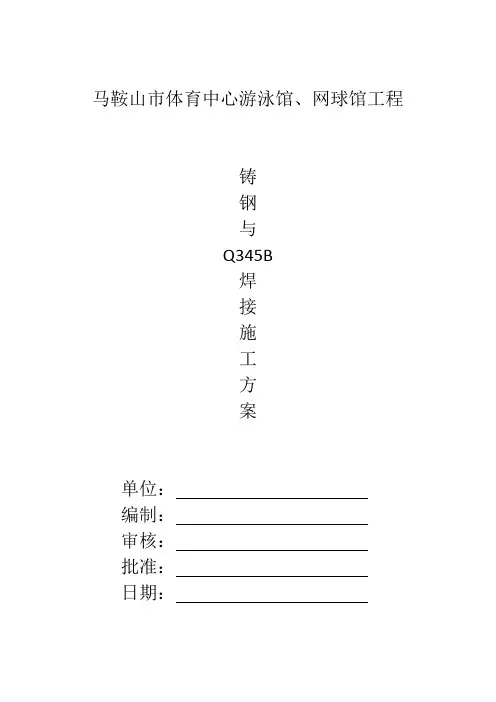 铸钢与 Q345B 焊接施工方案