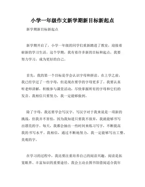 小学一年级作文新学期新目标新起点