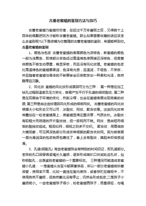 古董老蜜蜡的鉴别方法与技巧