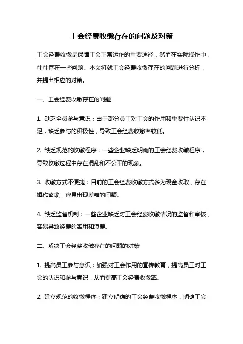工会经费收缴存在的问题及对策