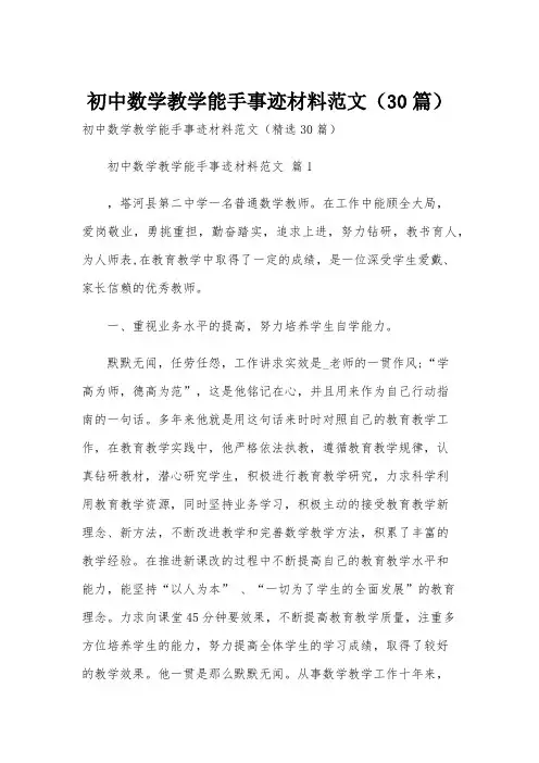 初中数学教学能手事迹材料范文(30篇)