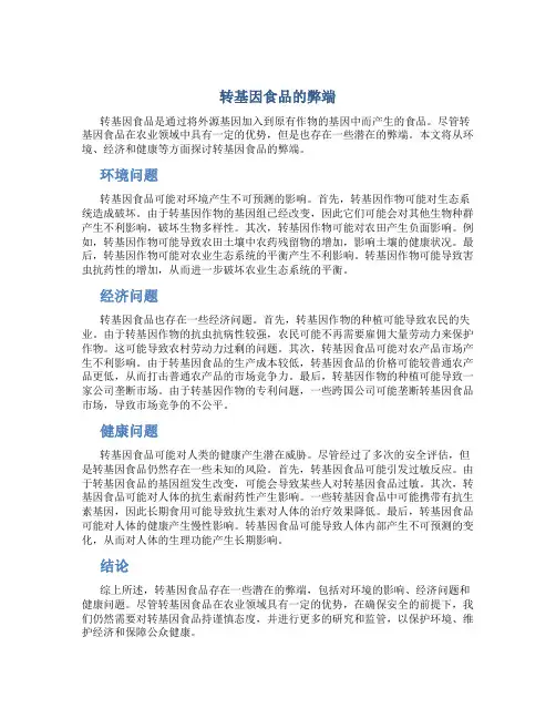 转基因食品弊英语作文